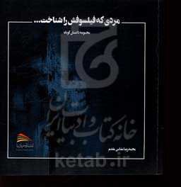 مردی که فیلسوفش را شناخت...