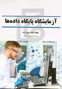 آزمایشگاه پایگاه داده‌ها: تحلیل، طراحی و پیاده‌سازی تعدادی از سیستم پایگاه داده‌ها ...