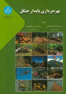 بهره‌برداری پایدار جنگل