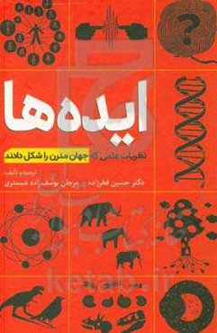 ایده‌ها: نظریات علمی که جهان مدرن را شکل دادند