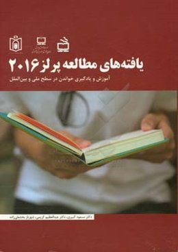 یافته‌های ملی پرلز 2016: آموزش و یادگیری خواندن در سطح ملی و بین‌الملل