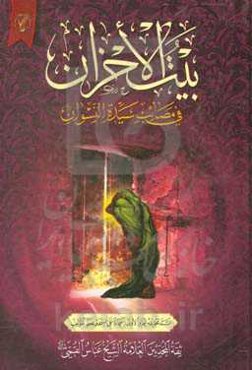 بیت‌الاحزان فی مصائب سیده النسوان