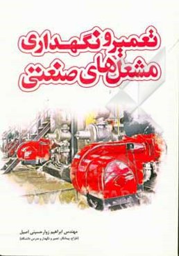 تعمیر و نگهداری مشعل‌های صنعتی: علم شناخت و آنالیز بیماری‌ها (عیوب) و بیمار آینده (مشعل) و راه‌های پیشگیری ...