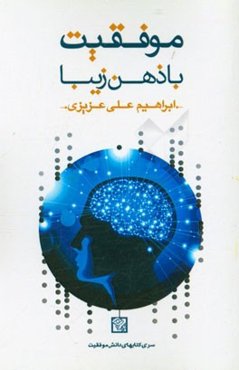 موفقیت با ذهن زیبا (رازهای شگفت‌آور اندیشه تحول‌ساز)