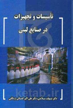تاسیسات و تجهیزات در صنایع لبنی