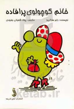 خانم کوچولوی پرافاده