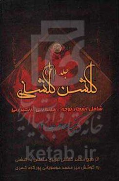 گلشن گلشنی: در مدایح و مراثی اهل بیت عصمت و طهارت (ع)