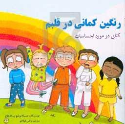 رنگین‌کمانی در قلبم: کتابی در مورد احساسم