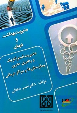 مدیریت استراتژیک و رهبری مدرن بیمارستان‌ها و مراکز درمانی