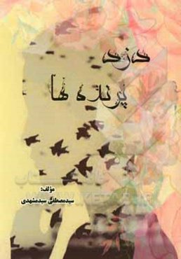 دزد پرنده‌ها