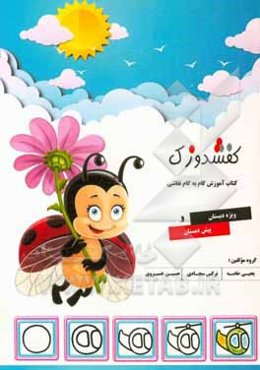 کفشدوزک: کتاب آموزش گام به گام نقاشی ویژه دانش‌آموزان پیش‌دبستانی و دبستان