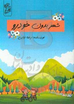 شهر بدون خودرو