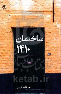 نمایشنامه ساختمان 1410