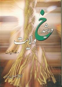 خورشید ولایت در نگاه اهل سنت