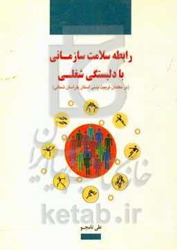 رابطه سلامت سازمانی با دلبستگی شغلی (در معلمان تربیت بدنی استان خراسان شمالی)