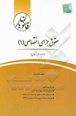 قانون‌یار حقوق جزای اختصاصی (1) (جرایم علیه اشخاص) ...