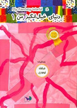 دنیای خیال‌انگیز من 1