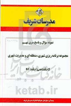 نمونه سوال و پاسخ بخش نهم مجموعه برنامه‌ریزی شهری، منطقه‌ای و مدیریت شهری کارشناسی ارشد 98