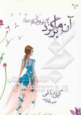 ‏‫آنما برگرد! پای نیلوفرها چشم گذاشته‌ام