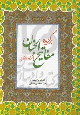 منتخب: مفاتیح الجنان درشت خط با ترجمه فارسی