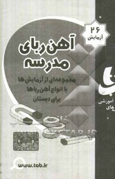 آهن‌ربای مدرسه: مجموعه آزمایشها با انواع آهن‌رباها برای دبستان