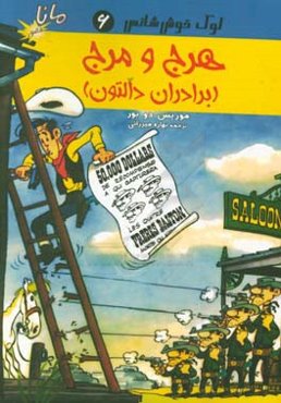 لوک خوش شانس: هرج و مرج