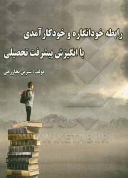 رابطه خودانگاره و خودکارآمدی با انگیزش پیشرفت تحصیلی