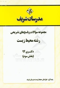 مجموعه سوالات و پاسخ‌های تشریحی رشته محیط زیست دکتری 94 (بخش سوم)