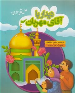 دیدار با آقای مهربان