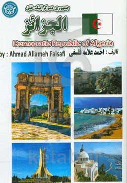 جمهوری دموکراتیک خلق الجزایر = (الجمهوریه الجزائریه الدیمقراطیه الشعبیه)