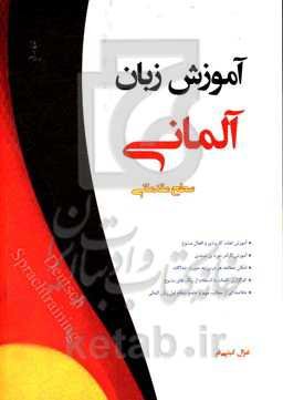 آموزش زبان آلمانی: سطح مقدماتی