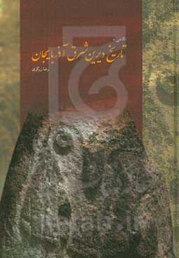 نگاهی به تاریخ دیرین شرق آذربایجان‬‏‫