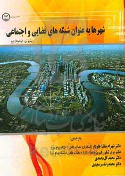 شهرها به عنوان شبکه‌های فضایی و اجتماعی