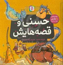 حسنی و قصه‌هایش: مجموعه 10 جلدی