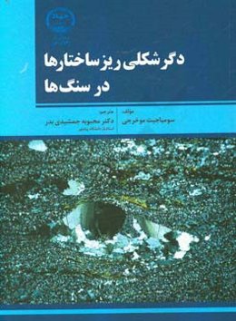 دگرشکلی ریزساختارها در سنگ‌ها