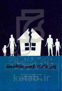 پدر و مادر من از هم جدا شده‌اند «کار گروهی برای کودکان طلاق»