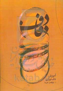 دفادف: آموزش دف‌نوازی = Daf trainig