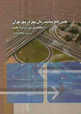 تعیین تابع مناسب زمان سفر در شهر تهران (مطالعه موردی: بزرگراه حکیم)