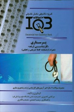 بانک سوالات ده سالانه IQB پرستاری "کارشناسی ارشد" (همراه با پاسخنامه کاملا تشریحی و تحلیلی)