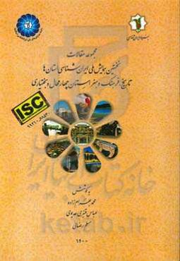 مجموعه مقالات نخستین همایش ملی ایران‌شناسی استان‌ها: تاریخ، فرهنگ و هنر استان چهارمحال و بختیاری