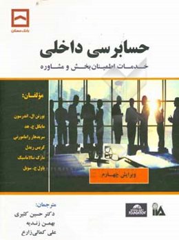 حسابرسی داخلی: خدمات اطمینان‌بخش و مشاوره