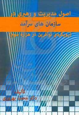 اصول مدیریت و رهبری در سازمان‌های سرآمد: رویکردی نوآفرین در هزاره سوم