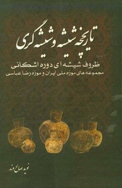 تاریخچه شیشه و شیشه‌گری (ظروف شیشه‌ای دوره اشکانی، مجموعه موزه ملی و موزه رضا عباسی)