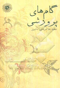 گام‌های پرورشی