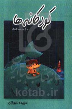 کودکانه‌ها: برگزیده شعر کودک