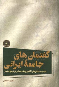 گفتمان‌های جامعه ایرانی: تجدید ساختارهای آگاهی و نظم معنایی در تاریخ معاصر