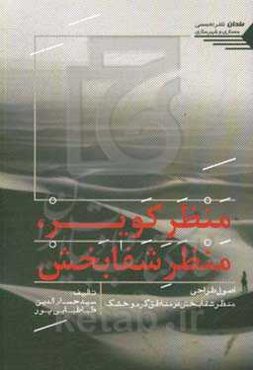 منظر کویر، منظر شفابخش (اصول طراحی منظر شفابخش در مناطق گرم و خشک)