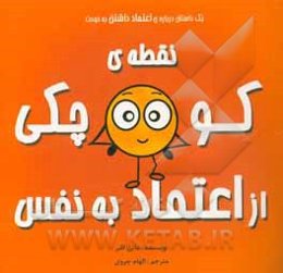 نقطه‌ی کوچکی از اعتماد به نفس