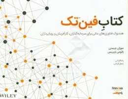 کتاب فین‌تک: هندبوک فناوری‌های مالی برای سرمایه‌گذاران، کارآفرینان و رویاپردازان