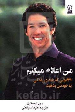 من اعلام می‌کنم : 31 قولی که باید در زندگی به خودتان بدهید